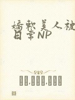娇软美人被浇灌日常NP