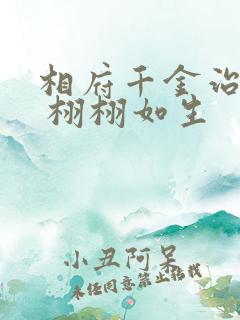 相府千金治病记 栩栩如生