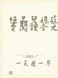 绝品儿媳苏暖免费阅读全文