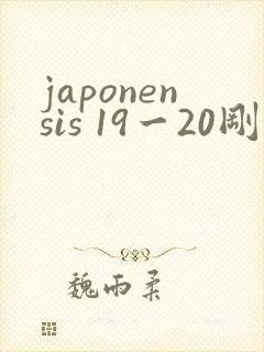 japonensis 19一20刚开始的