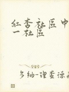 红杏社区中文第一社区