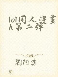 lol同人漫画h第二弹