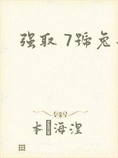 强取 7号兔子