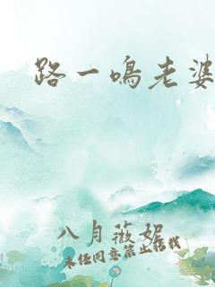 路一鸣老婆