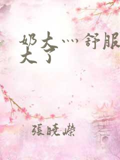 奶大灬舒服灬太大了