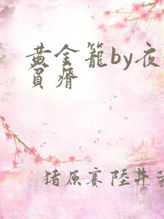 黄金笼by夜很贫瘠