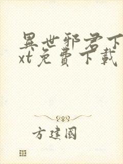 异世邪君下载txt免费下载