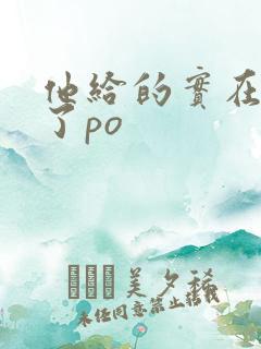 他给的实在太多了po