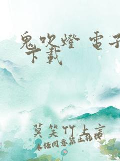 鬼吹灯 电子书 下载