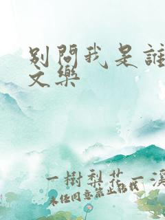 别问我是谁 余文乐