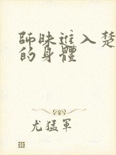 师昧进入楚晚宁的身体