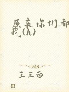 原来你们都想上我(h)