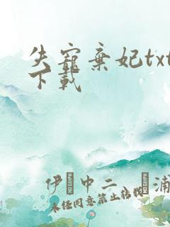 失宠弃妃txt下载