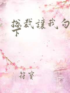 总裁让我勾搭一下