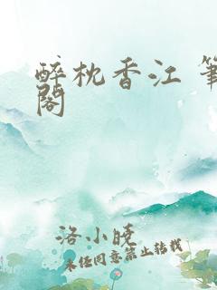 醉枕香江 笔趣阁