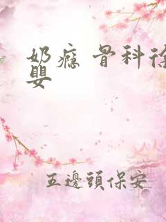 奶瘾 骨科徐行婴