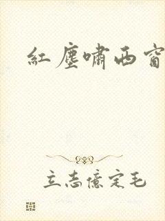 红尘啸西窗
