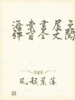 海棠书屋免费无弹窗全文阅读