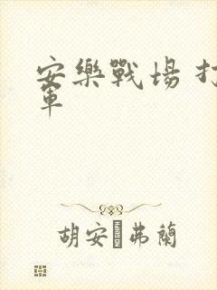 安乐战场 打真军