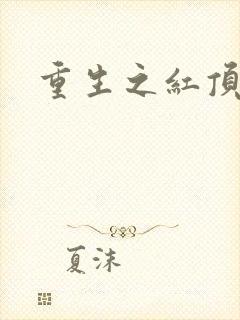 重生之红顶商人