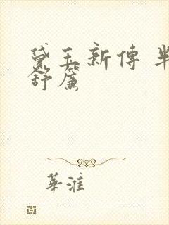 黛玉新传 半卷舒帘