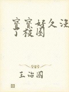 宝宝好久没C你了校园