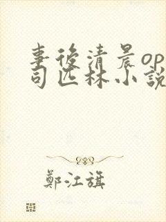 事后清晨op阿司匹林小说讲的啥