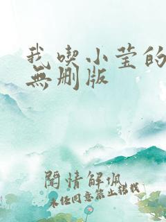 我吃小莹的奶汁无删版