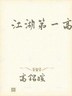 江湖第一高手