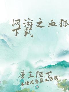 网游之血狐杀戮下载