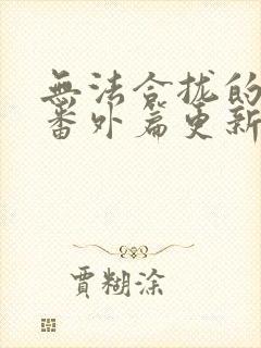 无法合拢的皇帝番外篇更新时间