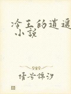 冷王的逍遥医妃 小说