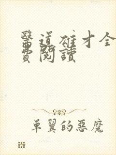 医道雄才全文免费阅读