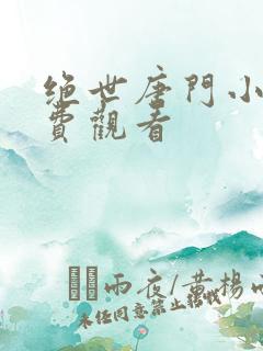 绝世唐门小说免费观看