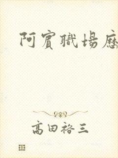 阿宾职场历险记