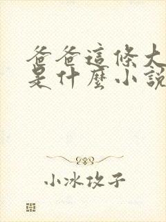 爸爸这条大虫子是什么小说