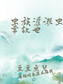 虫族灌溉虫的日常故也