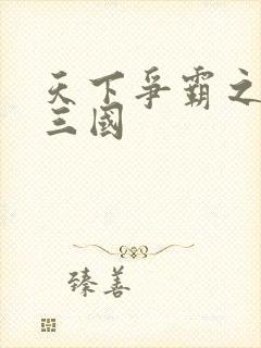 天下争霸之一统三国