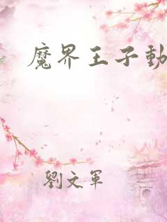 魔界王子动漫