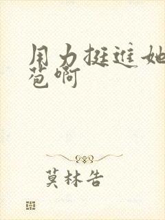 用力挺进她的花苞啊