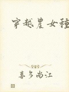 穿越农女种田记