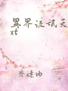 异界流氓天尊txt