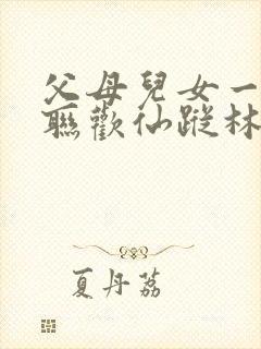 父母儿女一家大联欢仙踪林