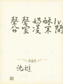 声声奶酥1v办公室凌寒开视频