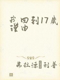 我回到17岁的理由