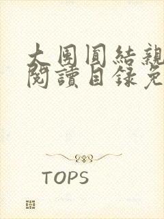 大团圆结亲情会阅读目录免费