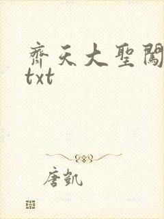 齐天大圣闯都市txt