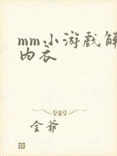 mm小游戏解脱内衣