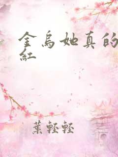 金乌她真的好想红