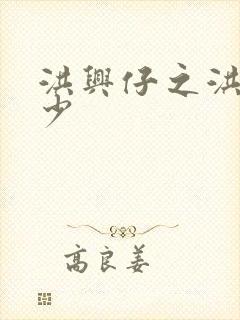 洪兴仔之洪兴三少